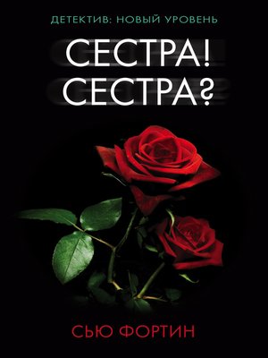 cover image of Сестра! Сестра?
